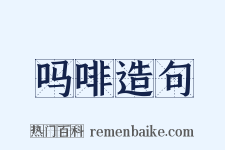 吗啡造句是什么意思的图片